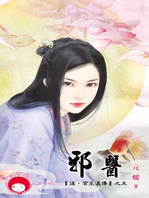 cover image of 邪醫
